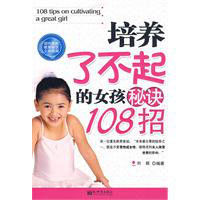 培養了不起的女孩秘決108招 培養了不起的女孩秘決108招