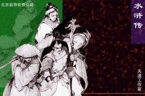《水滸傳之聚義篇》 《水滸傳之聚義篇》
