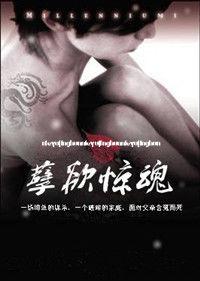 富二代的不倫之旅孽欲驚魂