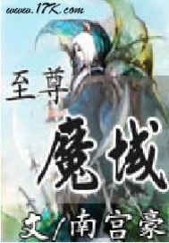 至尊魔域 至尊魔域