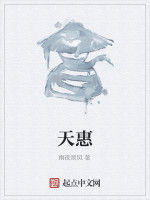 天惠 天惠