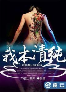 我本清純 我本清純