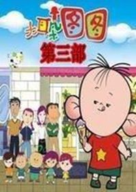 大耳朵圖圖第三部 大耳朵圖圖第三部