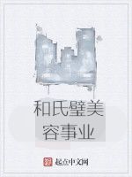 和氏璧美容事業 和氏璧美容事業