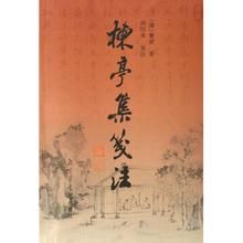 楝亭集箋注 楝亭集箋注