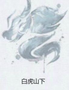 白虎山下 白虎山下
