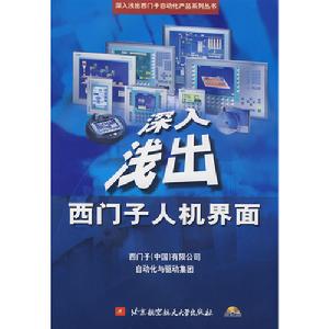 深入淺出西門子人機界面 深入淺出西門子人機界面