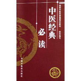 中醫經典必讀 中醫經典必讀