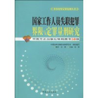 國家工作人員失職犯罪界限與定罪量刑研究