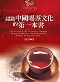 認識中國喝茶文化的第一本書 認識中國喝茶文化的第一本書