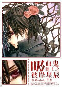 吸血鬼騎士之彼岸星辰 吸血鬼騎士之彼岸星辰