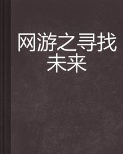 網遊之尋找未來 網遊之尋找未來