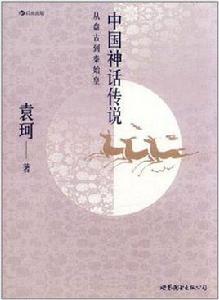 中國神話傳說:從盤古到秦始皇 中國神話傳說:從盤古到秦始皇