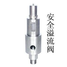 安全溢流閥 安全溢流閥