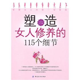 《塑造女人修養的115個細節》 《塑造女人修養的115個細節》
