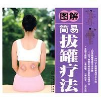 《圖解簡易拔罐療法》