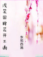 淺笑回眸花開不謝 淺笑回眸花開不謝