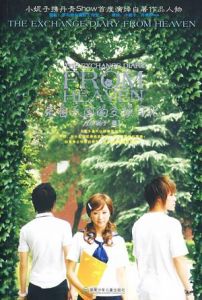 《來自天國的交換日記》