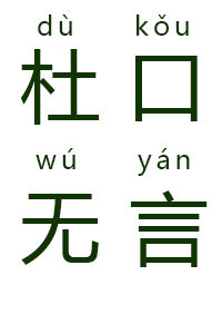 杜口無言 杜口無言
