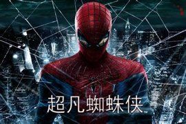 超凡蜘蛛俠3 超凡蜘蛛俠3