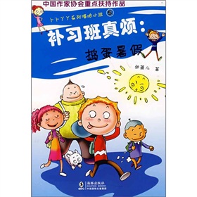 補習班真煩：搗蛋暑假