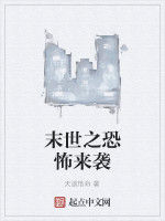 末世之恐怖來襲 末世之恐怖來襲