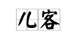 兒客 兒客