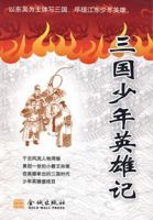 三國少年英雄記 三國少年英雄記