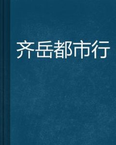 齊岳都市行 齊岳都市行
