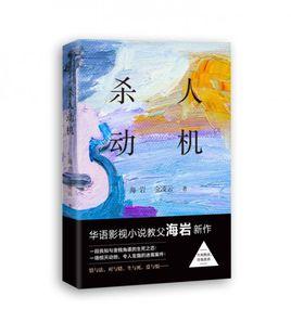 殺人動機[2017年華語影視小說教父海岩作品]