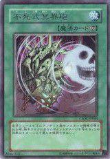 不死式冥界炮 不死式冥界炮