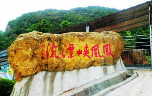 瀏陽鳳凰峽漂流