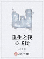 重生之我心飛揚 重生之我心飛揚