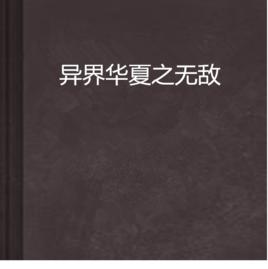 異界華夏之無敵 異界華夏之無敵