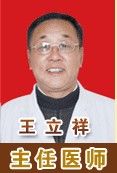 王立祥[北京國濟中醫醫院主任醫師]