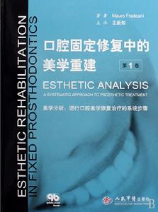 口腔固定修復中的美學重建 口腔固定修復中的美學重建