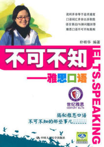 不可不知:雅思口語 不可不知:雅思口語