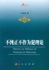 不純正不作為犯理論 不純正不作為犯理論