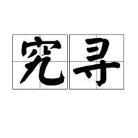 究尋 究尋