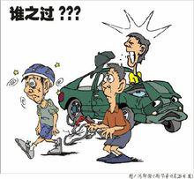 交通事故責任認定