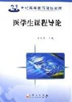 醫學生課程導論 醫學生課程導論