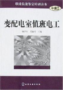 變配電室值班電工