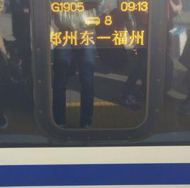 G1905次高速動車組列車 G1905次高速動車組列車