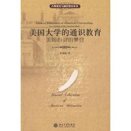 美國大學的通識教育:美國心靈的攀登 美國大學的通識教育:美國心靈的攀登