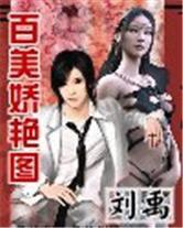 百美嬌艷圖 百美嬌艷圖