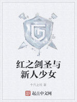 紅之劍聖與新人少女 紅之劍聖與新人少女