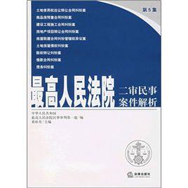 最高人民法院：二審民事案件解析