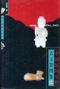 中國民間小件古玉器圖鑑 中國民間小件古玉器圖鑑