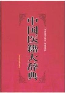中國醫籍大辭典 中國醫籍大辭典