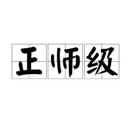 正師級 正師級